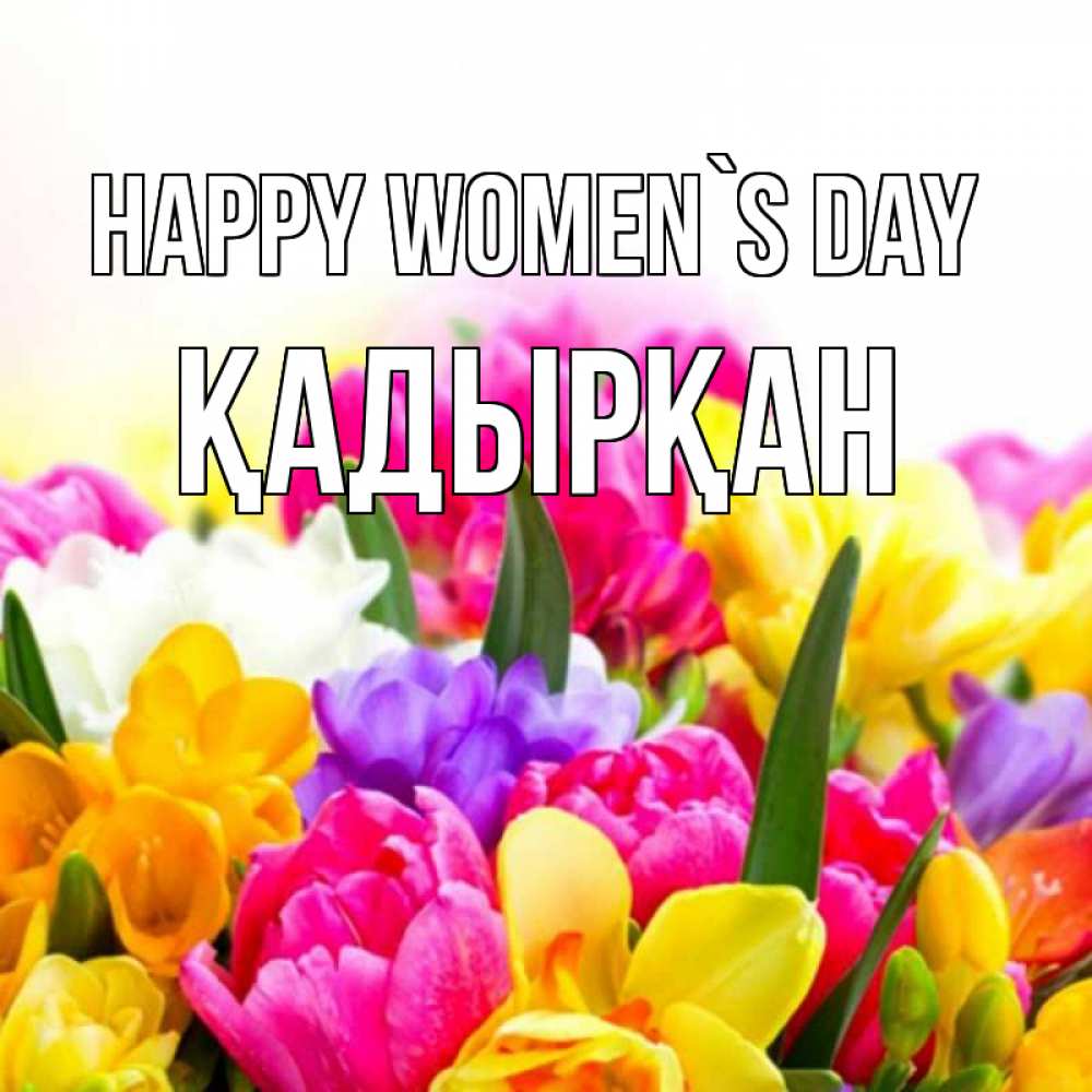 Greetings card с именем, Қадырқан happy women`s day тюльпаны Greetings with text for free download 